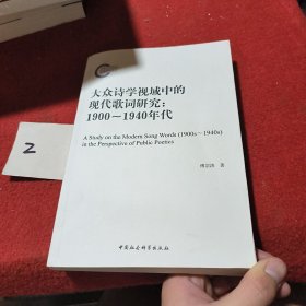 大众诗学视域中的现代歌词研究（1900－1940年代）