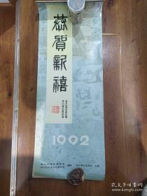 湖北省博物馆珍藏著名書家墨迹选挂历 全12页（杨寿昌 柯逢时 杨守敬 张裕钊 张之洞 熊廷粥 陈增寿 黎元洪 杨守敬 张裕钊 等）