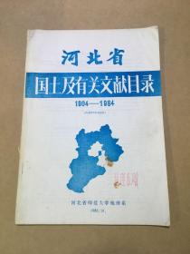 河北省国土及有关文献目录1904—1984.