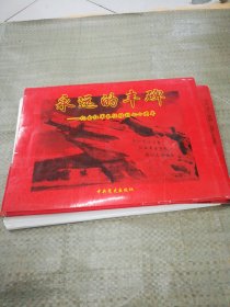 永远的丰碑-纪念红军长征胜利七十周年（48幅图片全）