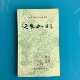 《元散曲一百首》（中国古典文学作品选读）