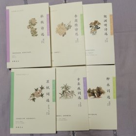 中华古典文学选本丛书：陶渊明诗选+杜牧诗选+李商隐诗选+柳永词选+苏轼词选+辛弃疾词选 六本合售