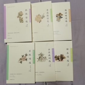 中华古典文学选本丛书：陶渊明诗选+杜牧诗选+李商隐诗选+柳永词选+苏轼词选+辛弃疾词选    六本合售