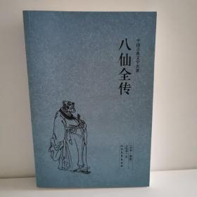 中国古典文学名著：八仙全传