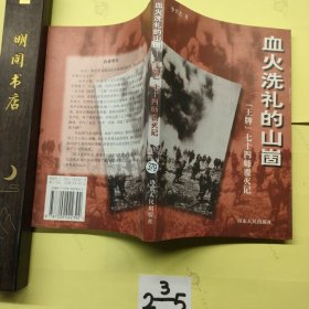 血火洗禮的山崮 王牌74師覆滅記