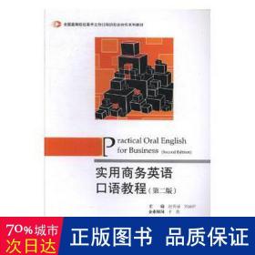 实用商务英语口语教程（第2版）/全国高等院校基于工作过程的校企合作系列教材