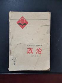 山西省小学试用课本 政治（五年级用）  1977年一版一印