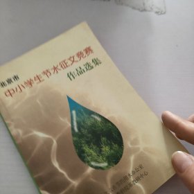 北京市中小学生节水征文竞赛作品选集