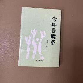 今年是暖冬（作者签名）