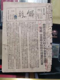 1938年《解放》第五十七期，毛泽东《论新阶段》全文最早版本，中共扩大的六中全会专刊