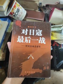 对日寇最后一战:歼灭日本关东军
