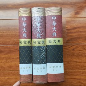 中华大典.天文典.天文分典（全三册）（大16开精装）