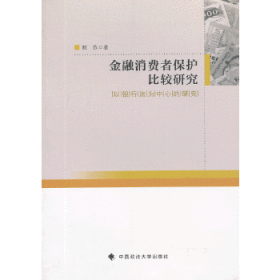 金融消费者保护比较研究：以银行法为中心的研究