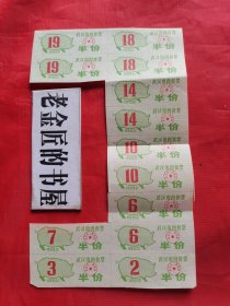 武汉市肉食票（半份），13枚连体票/合售。