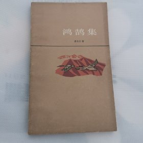鸿鸽集