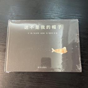 这不是我的帽子