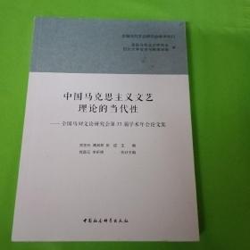 中国马克思主义文艺理论的当代性：全国马列文论研究会第33届学术年会论文集