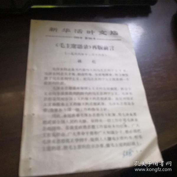 新华活页文选 1966第101号《毛主席语录》再版前言