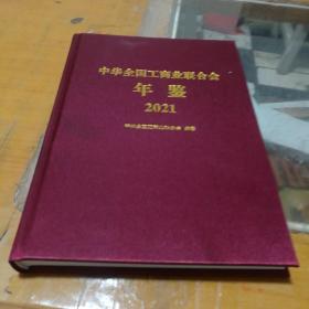 中华全国工商业联合会年鉴(2021)