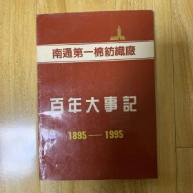 百年大事记1895一1995