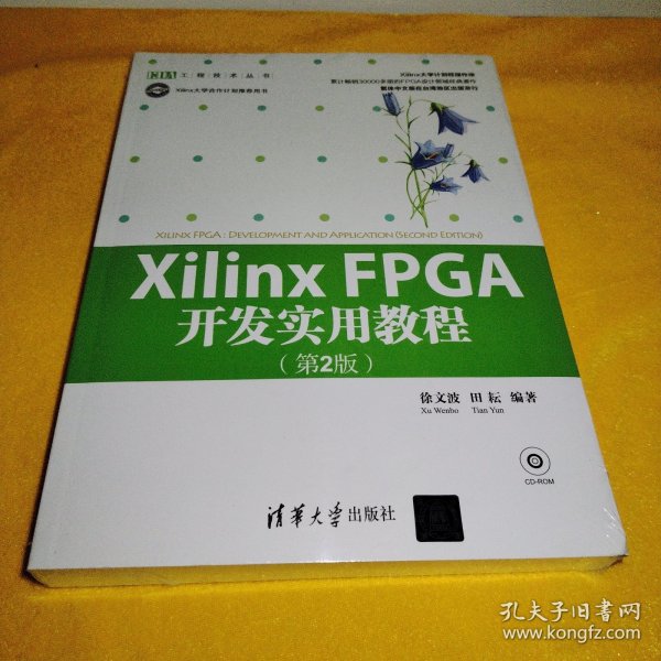 Xilinx FPGA开发实用教程（第2版）