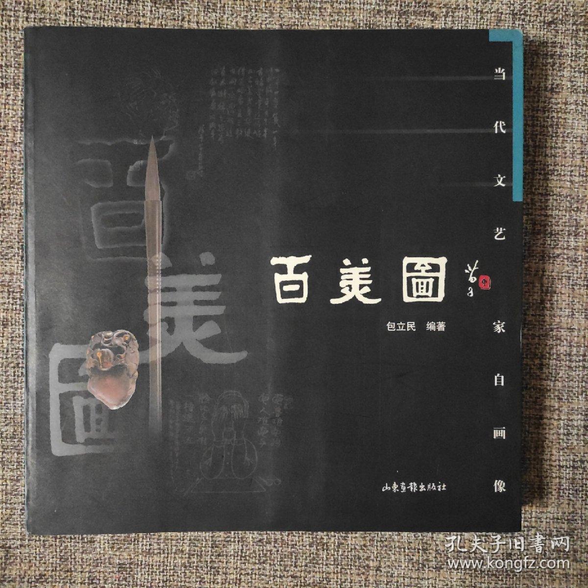 《当代文艺家自画像・百美图》(20开软精)