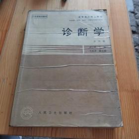 诊断学 第四版（卫生部规划教材 高等医药院校教材 供基础、预防、临床、口腔医学类专业用）