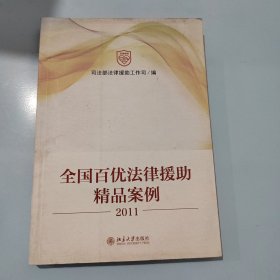 全国百优法律援助精品案例（2011）