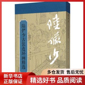陆俨少古装连环画精选