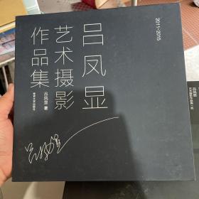 呂鳳顯藝術(shù)攝影作品集 (四冊全)