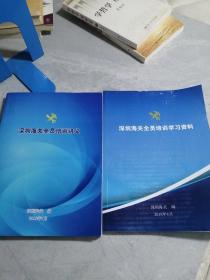 深圳海关全员培训学习资料、深圳海关全员培训讲义  2本合售