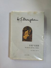 巨匠与杰作