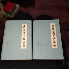 医学衷中参西录(上下)，74年二版，大32开