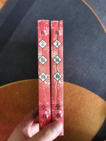 金瓶梅（全本）第三、六册