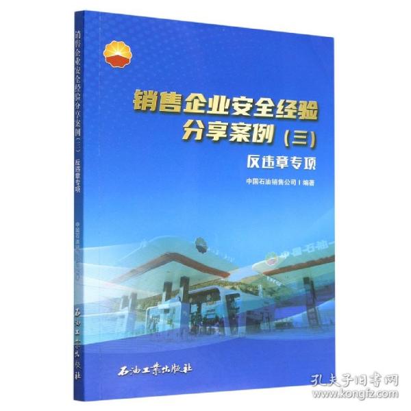 销售企业安全经验分享案例.（三）反违章专项 财政金融 中国石油销售公司编著 新华正版