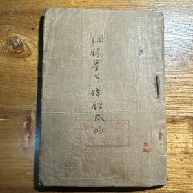 孤本 民国 钢铁是怎样炼成的缩写版 白刃编 盐城中学馆藏书籍