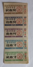 1984年贵州省布票一市尺、式市寸、伍市寸、伍市尺、玖市尺【5张连合卖】