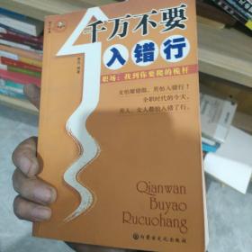 千万不要入错行——职场：找到你要爬的桅杆