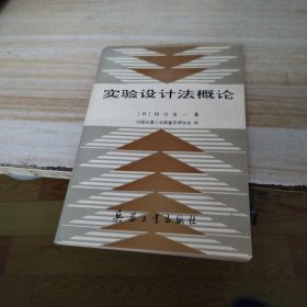 实验设计法概论