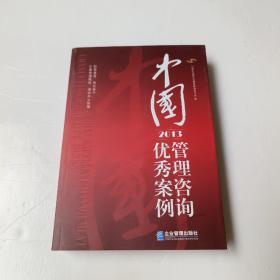 中国管理咨询优秀案例