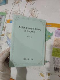 两汉魏晋南北朝与西域关系史研究