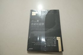 什么是历史社会学