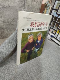 我们同年生：大江健三郎.小泽征尔对话录