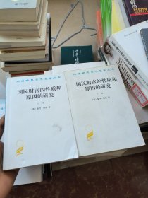 国民财富的性质和原因的研究上下卷