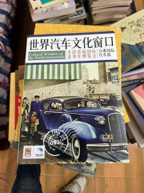 世界汽车文化窗口 天津首届国际老爷车博览会