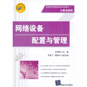 高职高专新课程体系规划教材·计算机系列：网络设备配置与管理