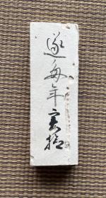 日本书法墨迹，册页书法，折本，约日本明治时期，428×16.5cm  现货s1