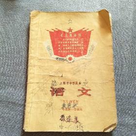 语文：上海市中学课本（一年级第一学期用）1972年一版一印