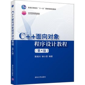 C++面向对象程序设计教程(第4版)