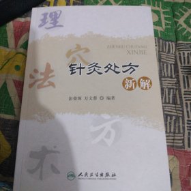 针灸处方新解